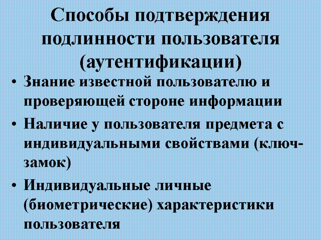 Способы подтверждения подлинности пользователя (аутентификации) Знание известной пользователю и проверяющей стороне информации Наличие у